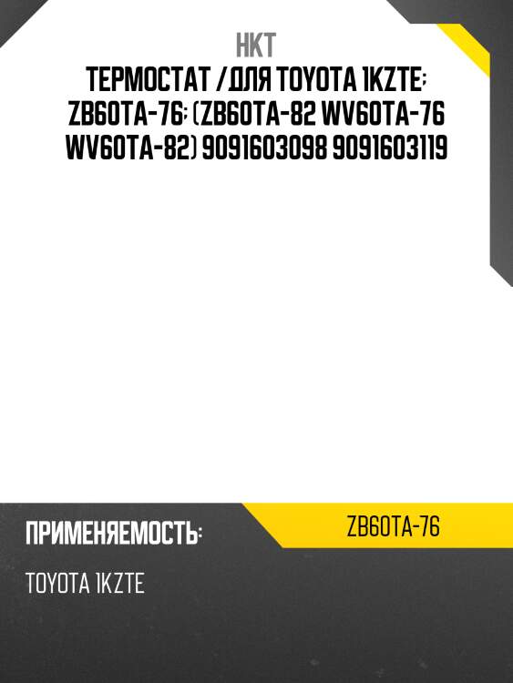 Термостат /для toyota 1kzte  zb60ta-76  (zb60ta-82 wv60ta-76 wv60ta-82) 9091603098 9091603119