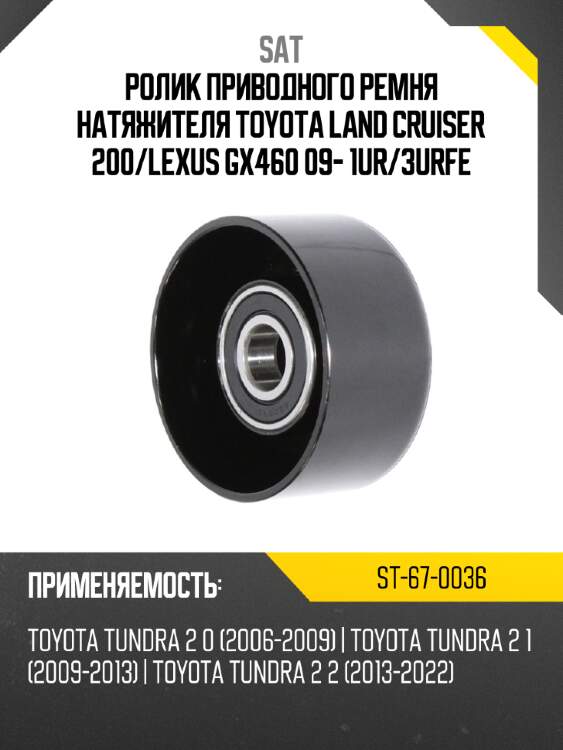 Ролик приводного ремня натяжителя toyota land cruiser 200 sat st-67-0036