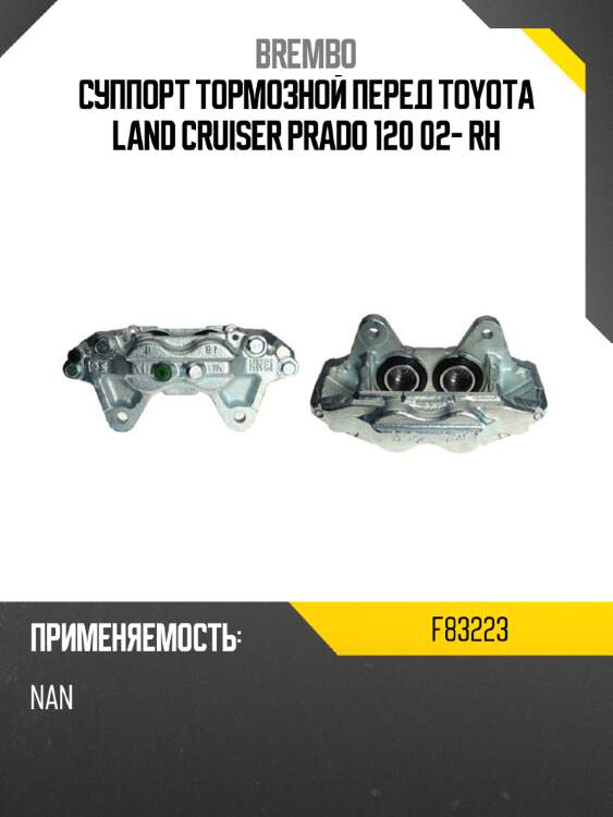 Суппорт тормозной перед toyota land cruiser prado 120 02- rh brembo f83223