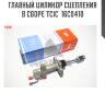 Цилиндр сцепления главный chevrolet lanos 05-09  tcic 16c0410