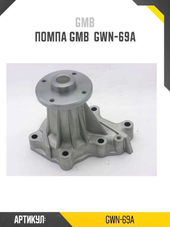 Помпа gmb  gwn-69a