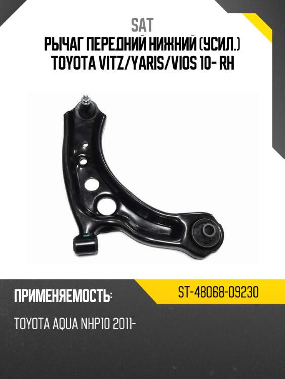 Рычаг передний нижний усил. toyota vitz sat st-48068-09230