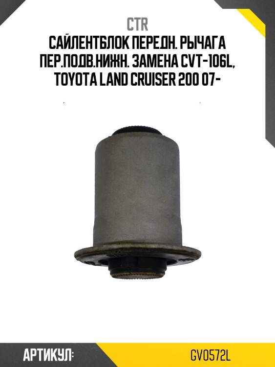 Сайлентблок переднего нижнего левого рычага, передний (старый арт. cvt-106l) gv0572l ctr