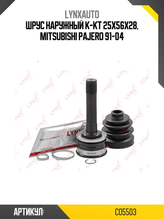 Шрус наружный | перед прав/лев | lynxauto co5503