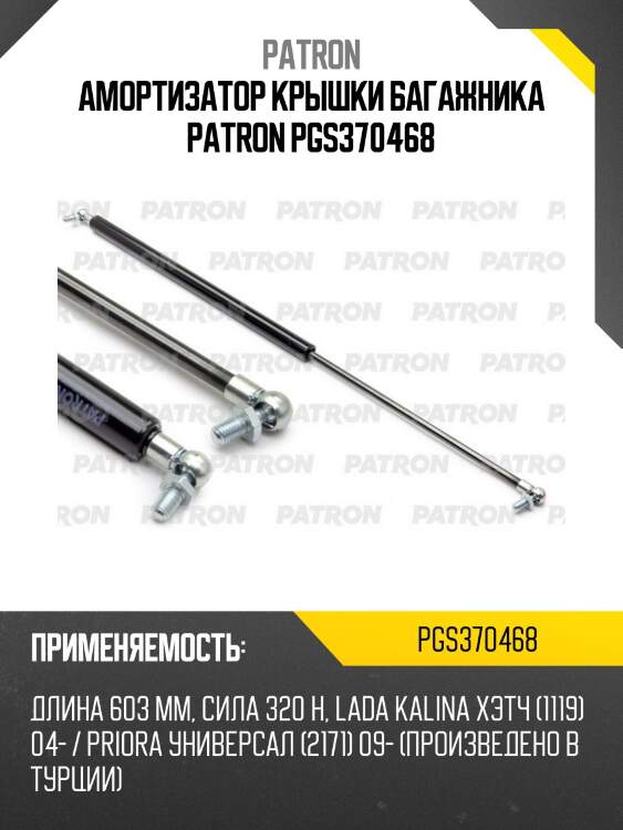 Амортизатор крышки багажника patron pgs370468
