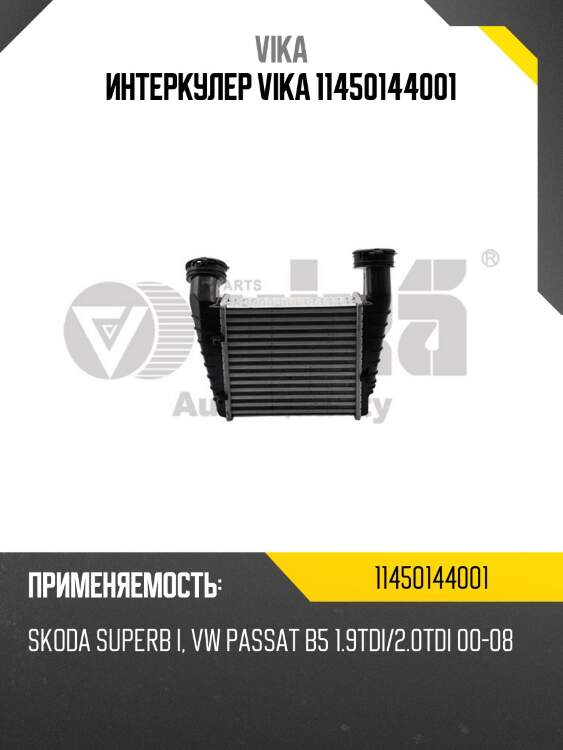 Интеркулер vika 11450144001