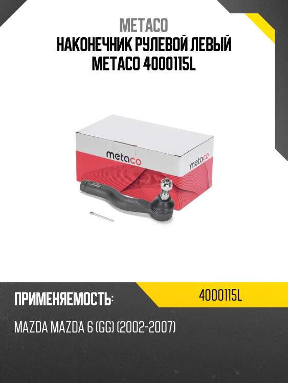 Наконечник рулевой левый metaco 4000115l