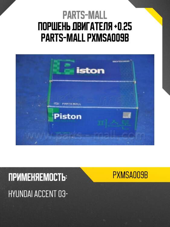 Поршень двигателя +0.25 parts-mall pxmsa009b