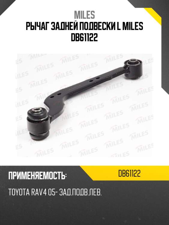 Рычаг задней подвески l miles db61122