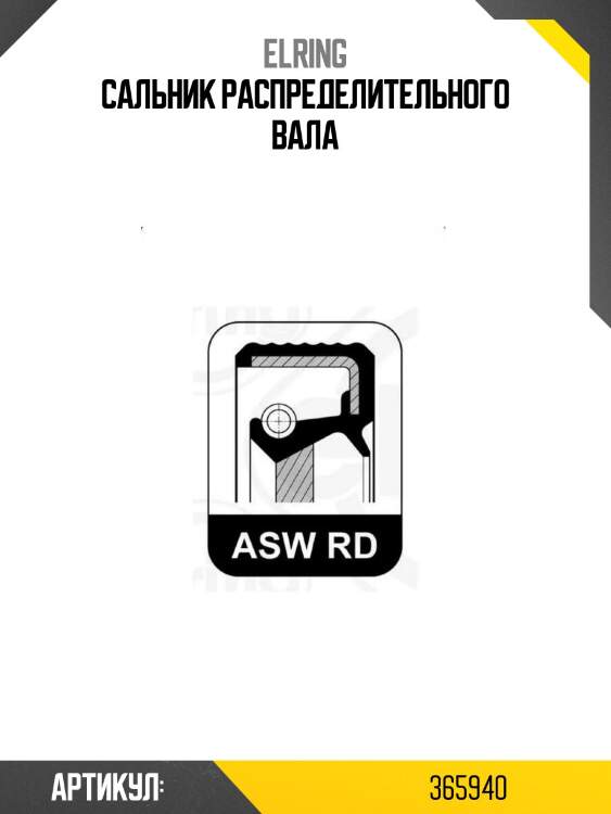 Сальник распределительного вала