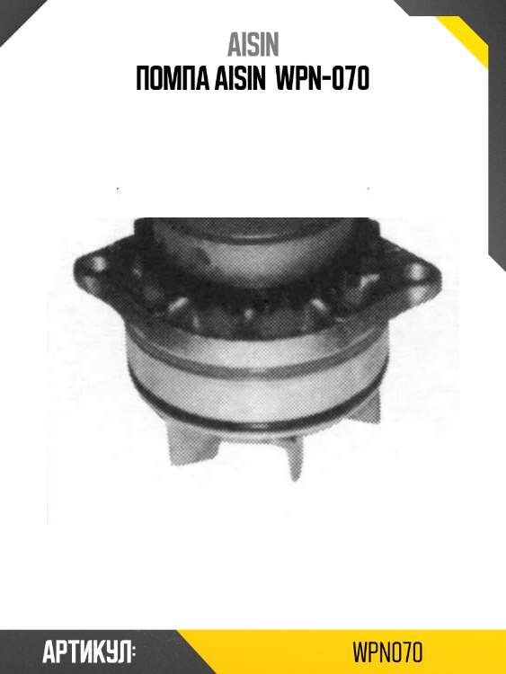 Помпа aisin  wpn-070