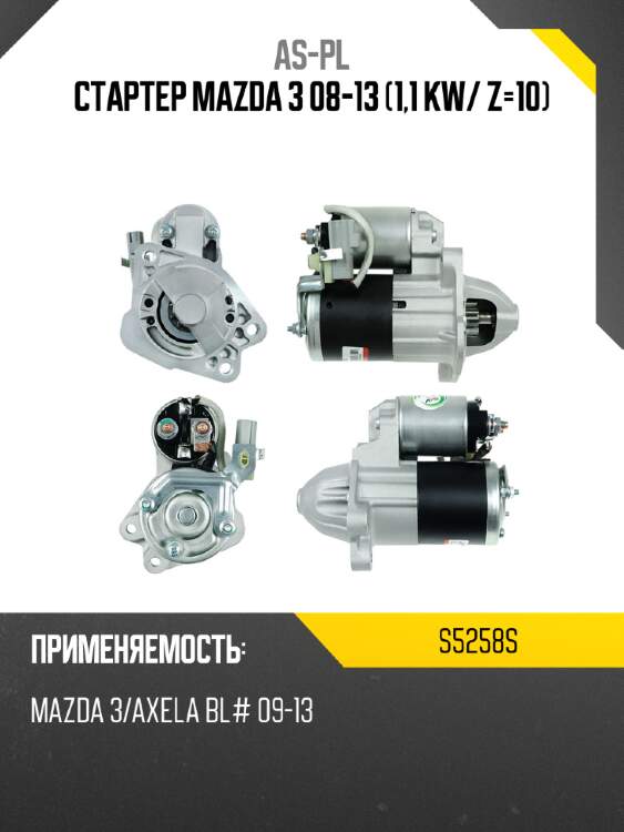 Стартер mazda 3 08-13 1,1 kw as-pl s5258s