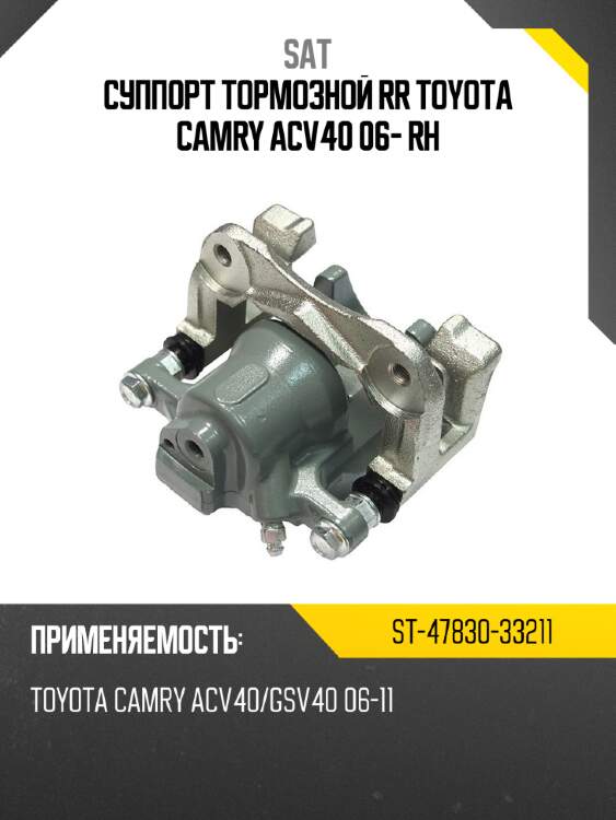 Суппорт тормозной rr toyota camry acv40 06- rh sat st-47830-33211