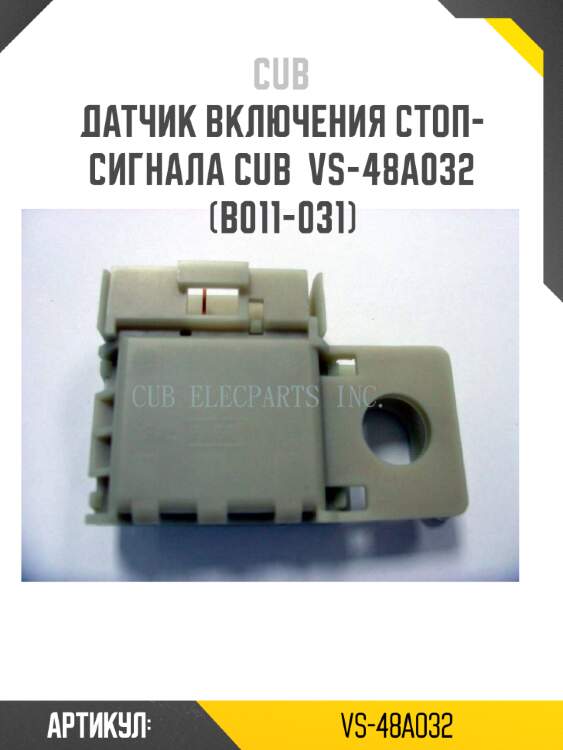 Датчик включения стоп-сигнала cub  vs-48a032 (b011-031)