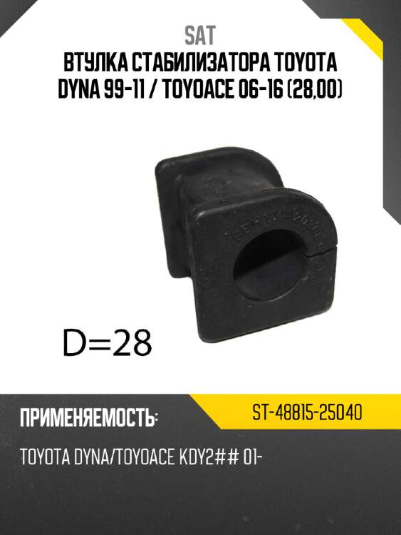 Втулка стабилизатора toyota dyna 99-11  sat st-48815-25040