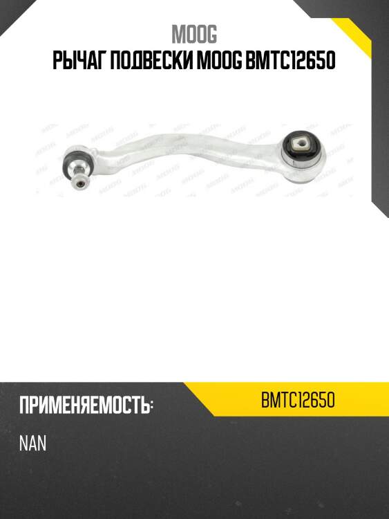 Рычаг передний продольный нижний bmw 7 f01 moog bm-tc-12650