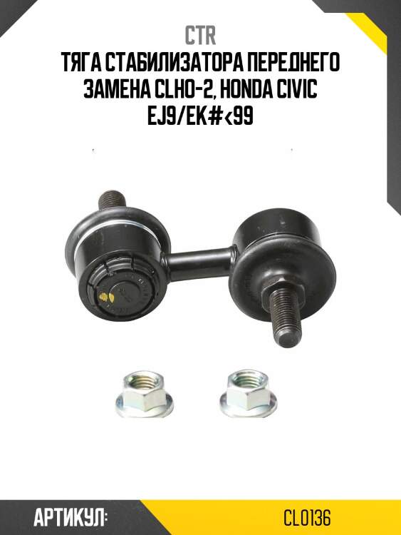 Стойка стабилизатора переднего honda civic 95-01, cr-v 95-01 (старый арт. clho-2) cl0136 ctr