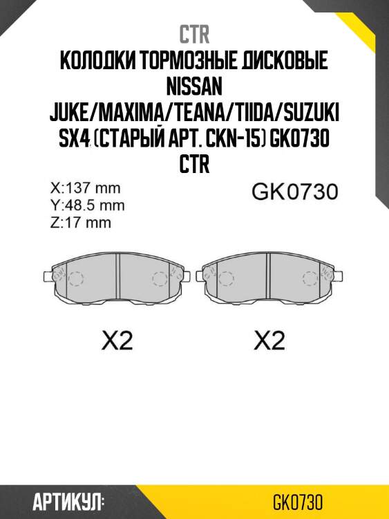 Колодки тормозные дисковые nissan juke/maxima/teana/tiida/suzuki sx4 (старый арт. ckn-15) gk0730 ctr