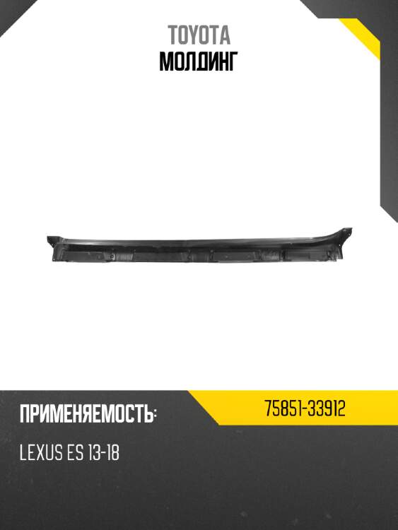 Молдинг toyota 75851-33912