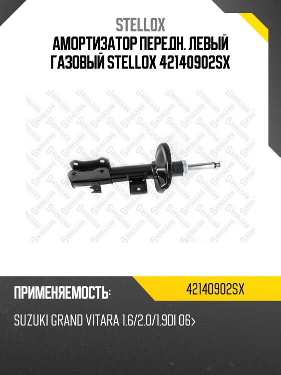 Амортизатор передн. левый газовый stellox 42140902sx