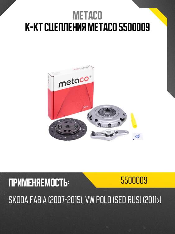 К-кт сцепления metaco 5500009