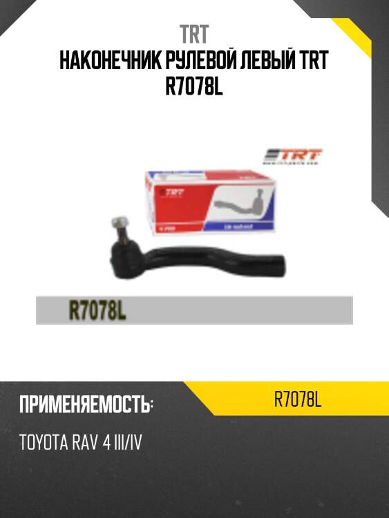 Наконечник рулевой левый trt r7078l