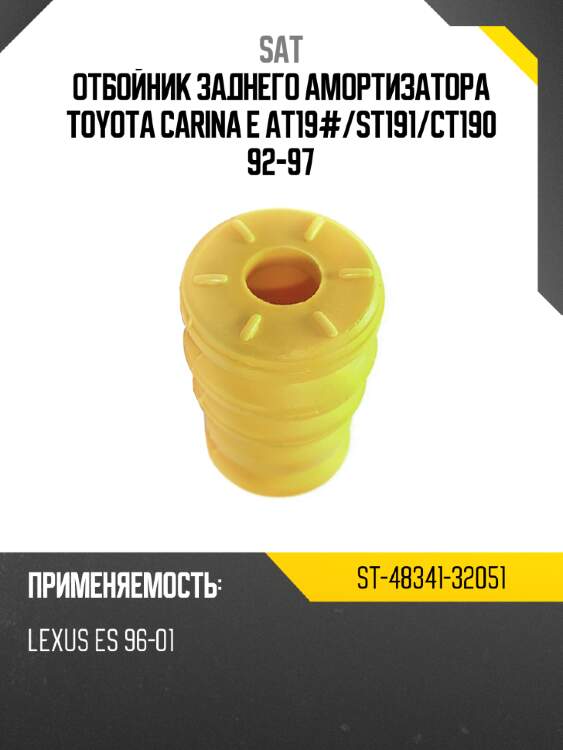 Отбойник заднего амортизатора toyota carina e at19# sat st-48341-32051