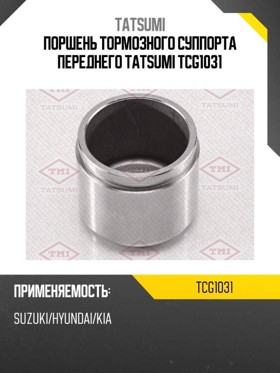 Поршень тормозного суппорта переднего tatsumi tcg1031