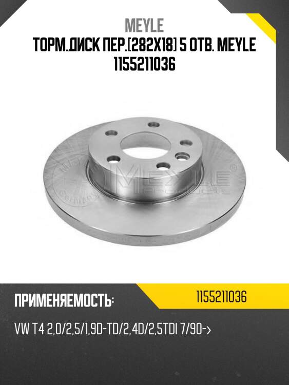 Торм.диск пер.[282x18] 5 отв. meyle 1155211036