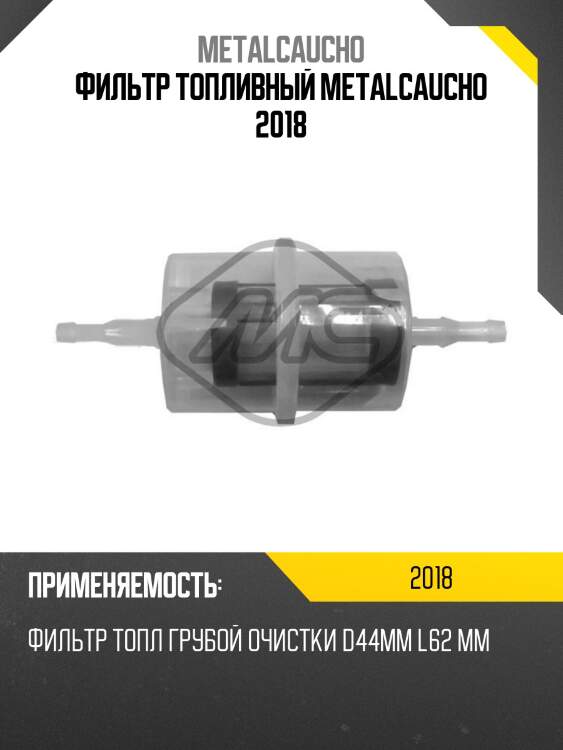 Фильтр топливный metalcaucho 2018