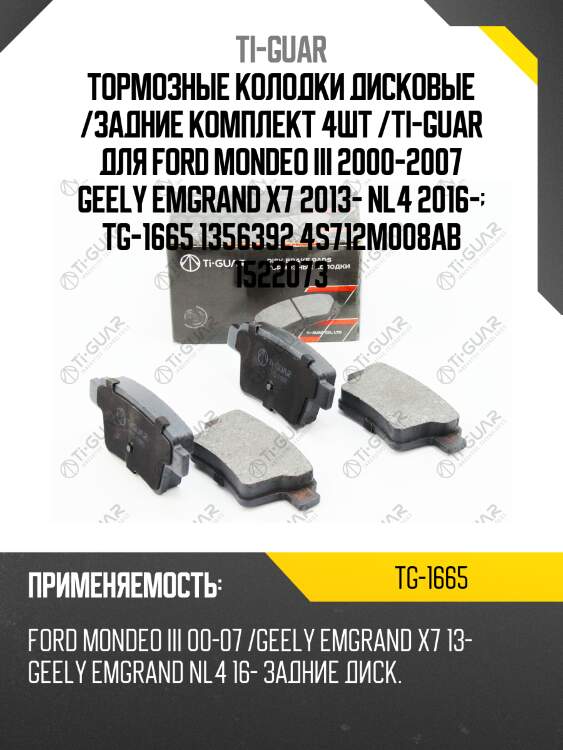 Тормозные колодки дисковые /задние комплект 4шт /ti-guar для ford mondeo iii 2000-2007 geely emgrand x7 2013- nl4 2016-  tg-1665 1356392 4s712m008ab 1522073