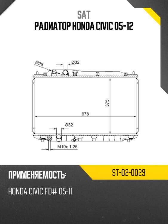 Радиатор honda civic 05-12 sat st-02-0029