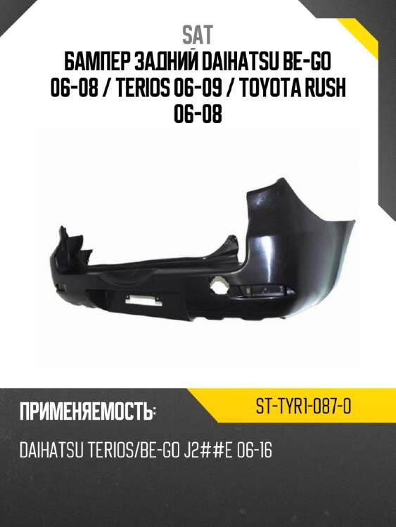 Бампер задний daihatsu be-go 06-08  sat st-tyr1-087-0