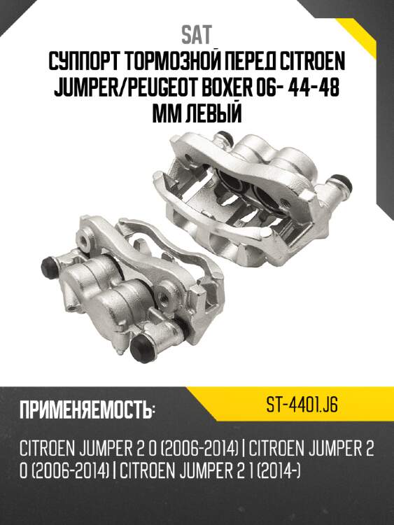 Суппорт тормозной перед citroen jumper sat st-4401.j6