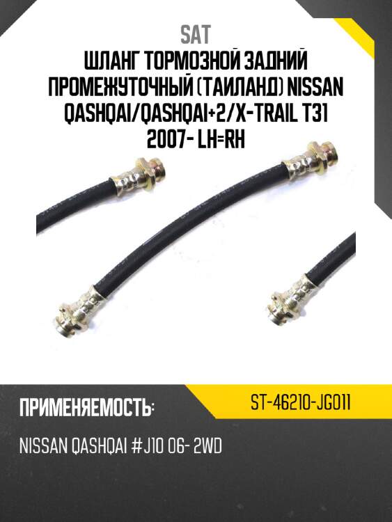 Шланг тормозной задний промежуточный таиланд nissan qashqai sat st-46210-jg011