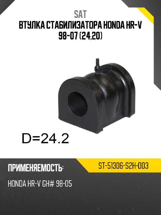 Втулка стабилизатора honda hr-v 98-07 24,20 sat st-51306-s2h-003