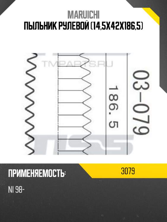 Пыльник рулевой (14,5x42x186,5) maruichi 3079