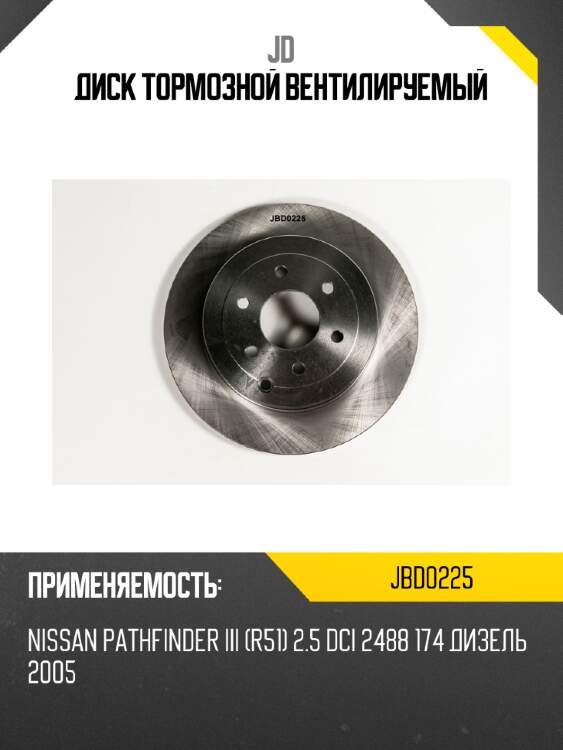 Диск тормозной вентилируемый jd jbd0225