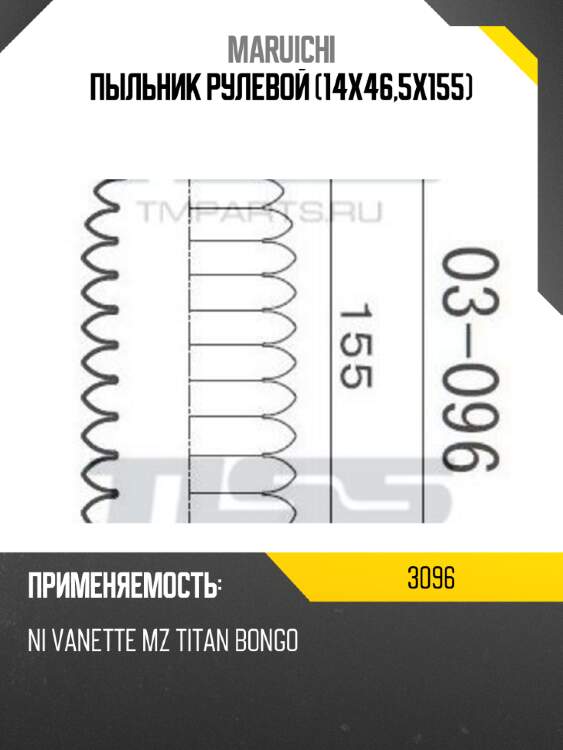 Пыльник рулевой (14x46,5x155) maruichi 3096