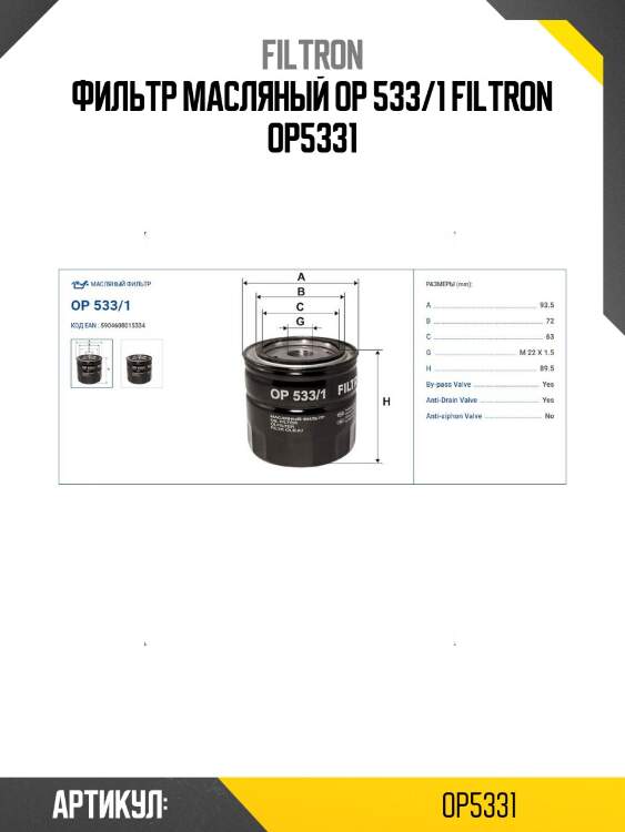 Фильтр масляный op 533/1 filtron op5331