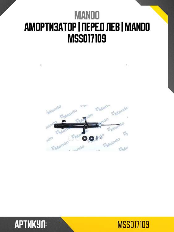 Амортизатор | перед лев | mando mss017109