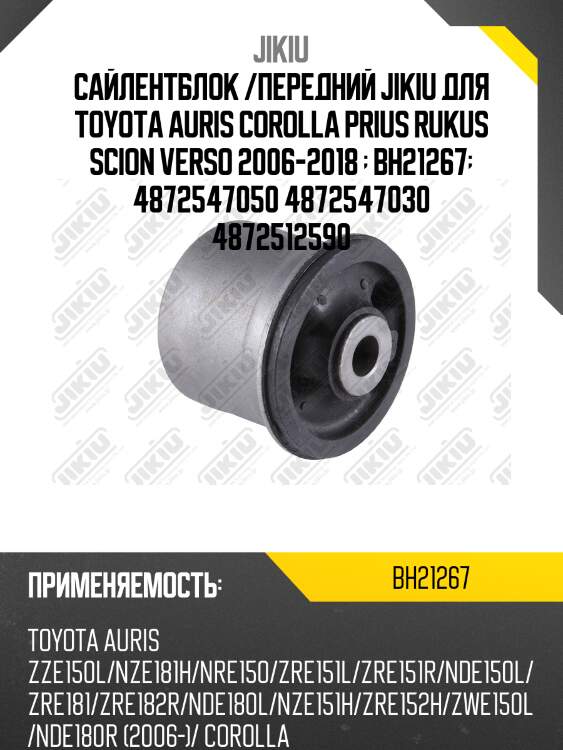 Сайлентблок задн балки toyota corolla e15 bh21267 jikiu
