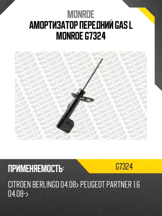 Амортизатор передний gas l monroe g7324