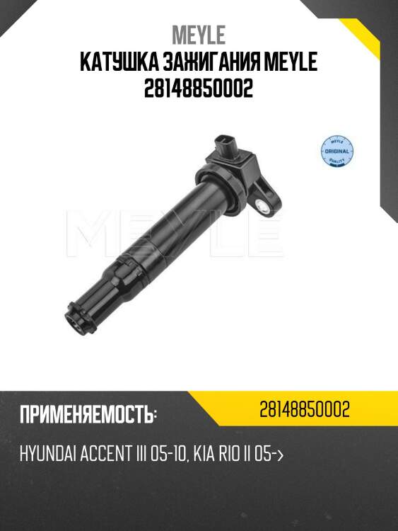 Катушка зажигания meyle 28148850002