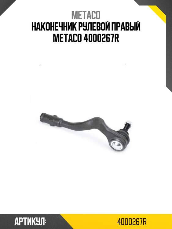 Наконечник рулевой правый metaco 4000267r