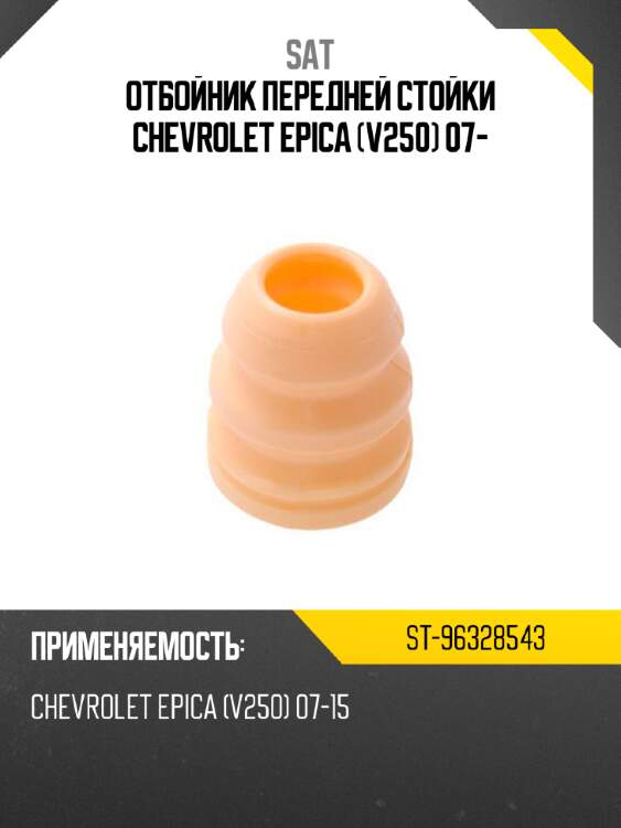 Отбойник передней стойки chevrolet epica v250 07- sat st-96328543