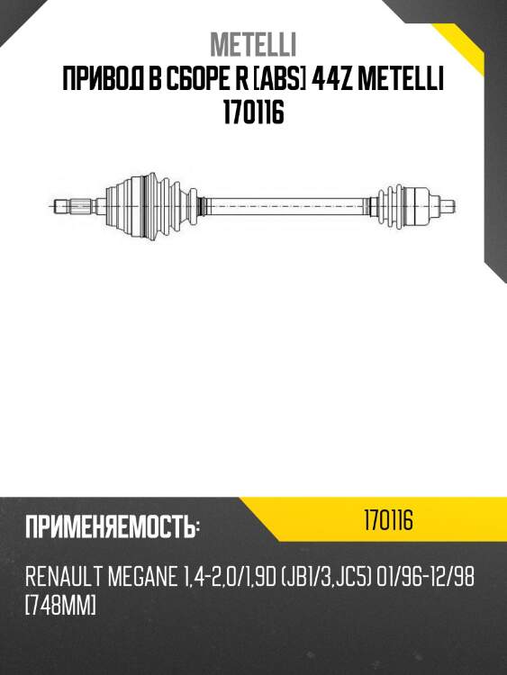 Привод в сборе r [abs] 44z metelli 170116