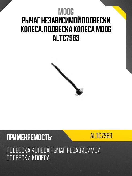 Рычаг независимой подвески колеса, подвеска колеса moog altc7983