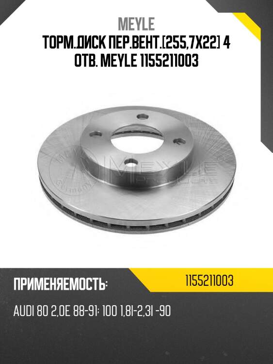 Торм.диск пер.вент.[255,7x22] 4 отв. meyle 1155211003