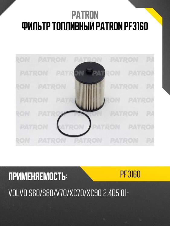Фильтр топливный patron pf3160
